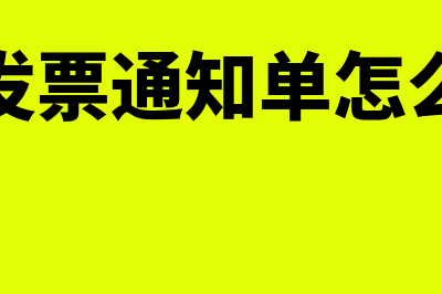 红字发票冲是什么意思?(红字发票冲抵)