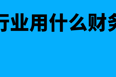 建安行业财务软件哪个好用(建安行业用什么财务软件)