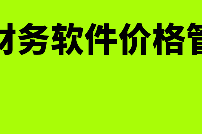 红字更正法是什么?(红字更正法两种情况)