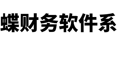 金蝶财务软件维护费多少(金蝶财务软件系统)