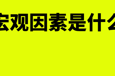 宏观调控是什么?(政府的宏观调控是什么)