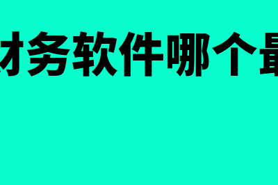 只做凭证和报表选哪个财务软件(会计凭证是不是编制报表的依据)