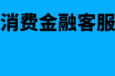 湖北消费金融?(湖北消费金融客服电话)