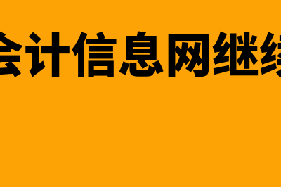 湖南会计信息网入口是什么?(湖南会计信息网继续教育)