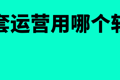 毕节财务软件报价多少(贵州毕节财务经理招聘)