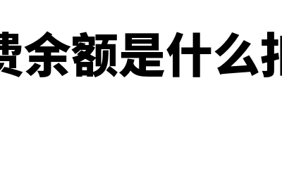 话费余额是什么意思?(话费余额是什么扣的)