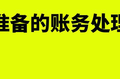 坏账准备的账务处理怎么做?(坏账准备的账务处理例题)