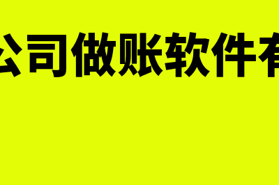 代账财务软件哪个好(代账公司做账软件有哪些)