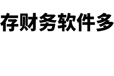 进销存财务软件报价多少(进销存财务软件多少钱)