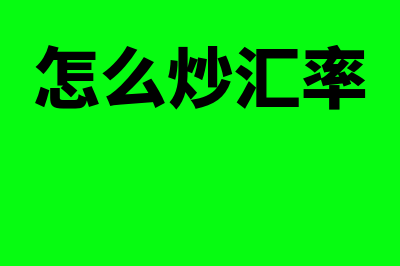 汇率标价方法是什么?(汇率标价方法是什么意思)