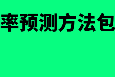 汇率预测的重要性?(汇率预测方法包括)