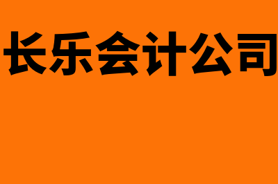 长乐国内财务软件哪个好(长乐会计公司)