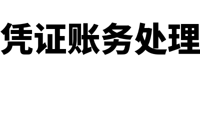 汇总记账凭证账务处理程序是什么?(汇总记账凭证账务处理程序的优点包括)