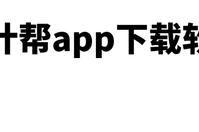 会计帮网?(会计帮app下载软件)