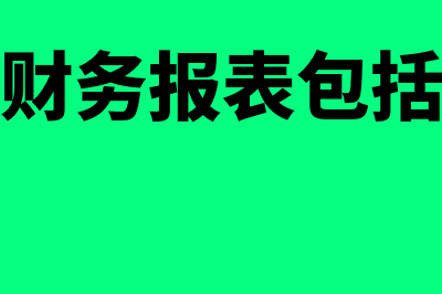 会计报表的编制要求?(企业财务报表包括哪些)