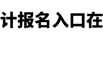 会计报名网站入口是什么?(会计报名入口在哪)