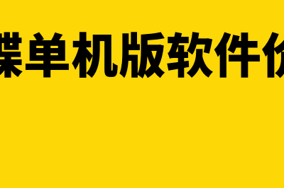 单机版的金蝶财务软件多少钱(金蝶单机版软件价格)