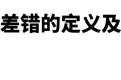 会计差错的定义?(会计差错的定义及分类)