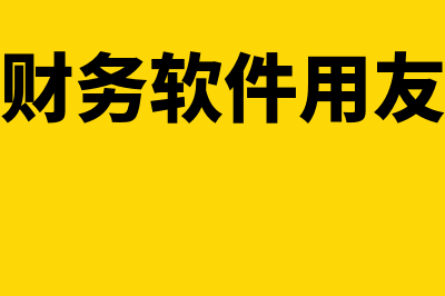 用友财务软件故障打哪个电话(用友财务软件使用教程(14个视频))