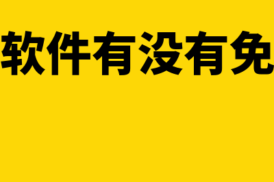 财务软件哪个免费版(财务软件有没有免费版)