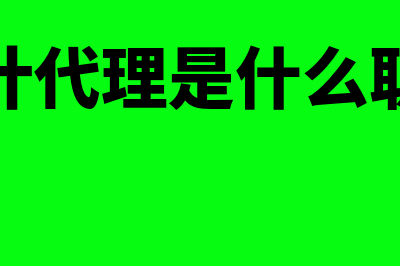 会计代理是什么?(会计代理是什么职业)