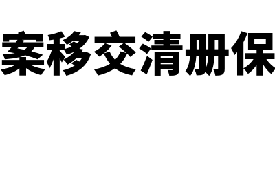 会计档案的保管期限是多久?(会计档案的保管期限是从什么算起)