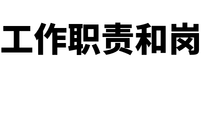 会计的工作职责以及工作内容有哪些?(会计的工作职责和岗位描述)