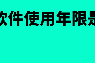 财务软件使用年限多少年(财务软件使用年限是多久)