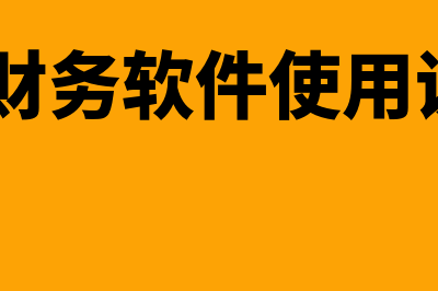 u8财务软件价格多少钱(u8财务软件使用说明)