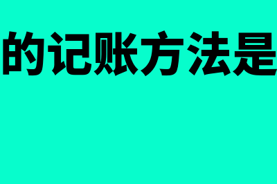 会计的基本职能包括什么?(会计的基本职能既能反映过去又控制现在还要预测未来)