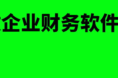 小微企业财务软件哪个好(小微企业财务软件排名)