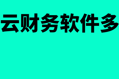 筋斗云财务软件费用多少(筋斗云财务软件多少钱)