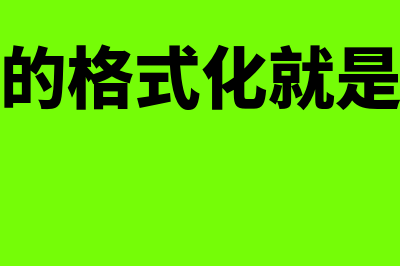 会计分录的格式是怎样的?(会计分录的格式化就是记账凭证)