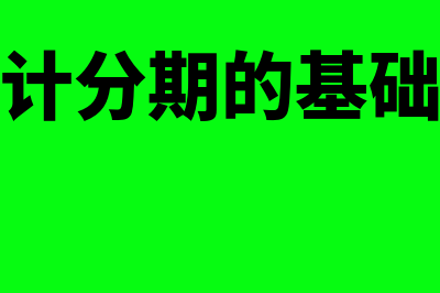 会计分期的基础?(会计分期的基础是)