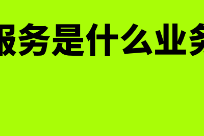 会计服务管理平台?(会计服务管理平台有哪些)