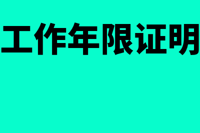 会计工作年限证明是什么?(会计工作年限证明造假)