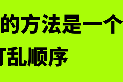 会计核算的方法包括哪些?(会计核算的方法是一个完整的体系,不能打乱顺序)