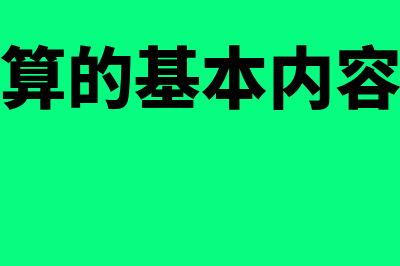 会计核算的基本原则?(会计核算的基本内容有哪些)