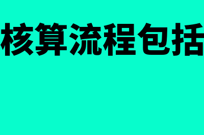 会计核算流程?(会计核算流程包括哪些)