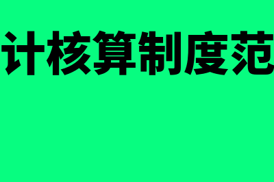 会计核算制度?(会计核算制度范本)