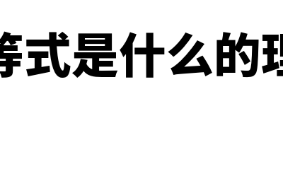 会计恒等式是什么意思?包括哪些?(会计恒等式是什么的理论基础)