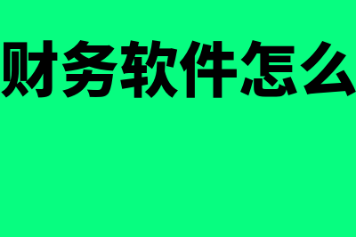 会计基本假设包含哪些内容?(会计基本假设包括会计主体)