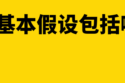 会计基本假设包括?(会计基本假设包括哪些?)