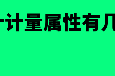 会计计量属性有哪些?(会计计量属性有几个?)