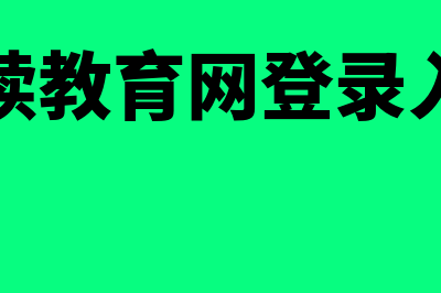 会计记账方法?(会计记账方法根据复式记账原理,采用借贷记账法)