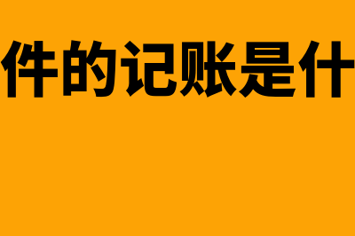 会计继续教育是什么?(会计继续教育是什么)