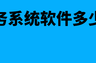 新乡财务软件多少钱(财务系统软件多少钱)