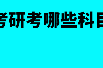 会计考研考哪些?(会计考研考哪些科目专硕)