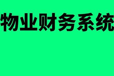 物业公司财务软件多少钱(物业财务系统)