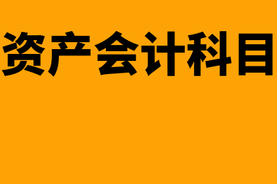 会计科目包括哪些类别?(会计科目包括哪四大类)